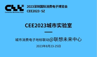 CEE2023城市实验室：城市消费电子地标@联想未来中心 参观活动