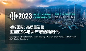 2023BOMA(第11届)行业年会-对标国际:高质量运营·重塑ESG与资产增值新时代