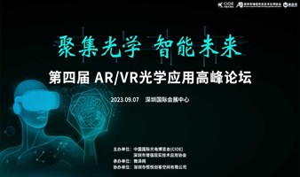 第四届 AR/VR光学应用高峰论坛