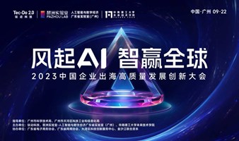 风起AI·智赢全球——2023中国企业出海高质量发展创新大会
