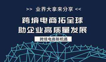 跨境電商拓全球，助企業(yè)高質(zhì)量發(fā)展