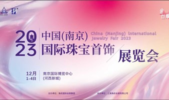 2023中国(南京)国际珠宝首饰展览会
