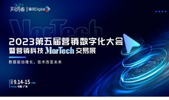 2023第五届营销数字化大会暨营销科技MarTech交易展