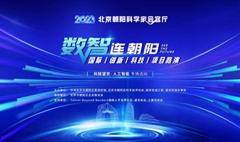 2023年北京朝阳科学家会客厅 ——“数智连朝阳”国际创新科技项目路演