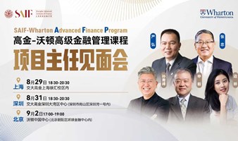 北京 高金-沃顿高级金融管理课程AFP项目主任见面会 北京站