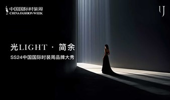 「光」·简余 | 2023中国国际时装周品牌大秀暨时尚之夜