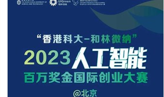 香港科大 | 2023人工智能百万奖金国际创业大赛启动！