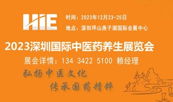 2023深圳中医药养生展览会
