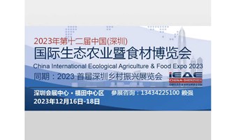 2023中国深圳国际生态农业农产品暨食材博览会