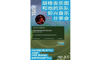 吉他和马头琴——胡格吉乐图音乐分享会 大西山文化季｜北京设计周