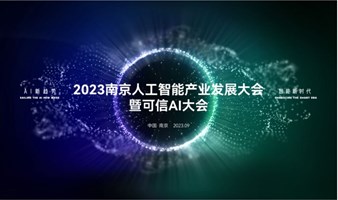 2023南京人工智能产业发展大会暨可信AI大会