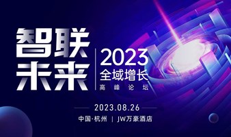 【智联·未来 】2023全域流量增长峰会