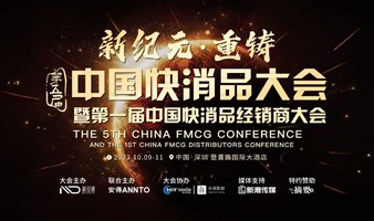 第五届中国快消品大会暨第一届中国快消品经销商大会