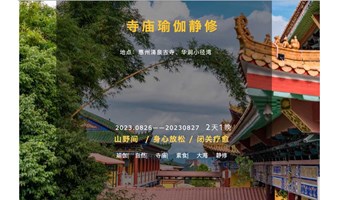 2天1晚周末：惠州清泉古寺——华润小径湾静修体验游