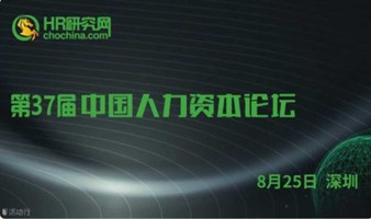 免费-深圳-8月25日-HR研究网第37届中国人力资本论坛-人力资源数智化，提升人效激活人才动力，让人才管理数据化SYC