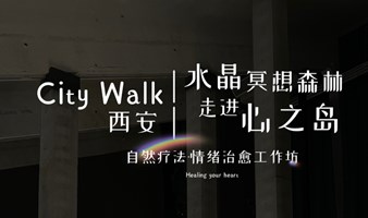 City Walk周末身心工作坊｜情绪治愈·水晶冥想森林