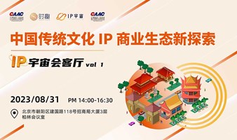 “IP宇宙会客厅“ 中国传统文化IP商业生态新探索