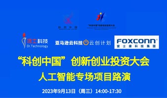 “科创中国”创业投资大会人工智能专场路演