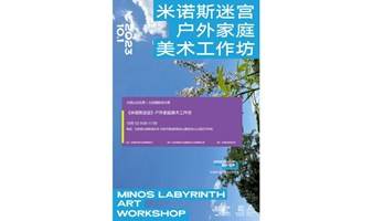 来《米诺斯迷宫》户外家庭美术工作坊，探索无限可能！