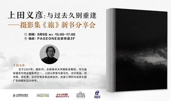 与过去久别重逢：摄影集《旅》新书首发会暨分享会 | PAGEONE北京坊