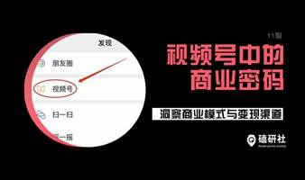 【磕研社】视频号商业密码：深度洞察和分享视频号上的商业模式与变现方法