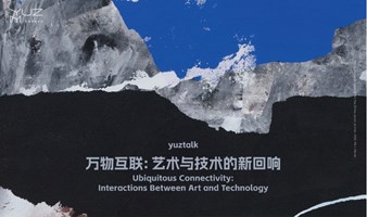 yuztalk｜万物互联：艺术与技术的新回响