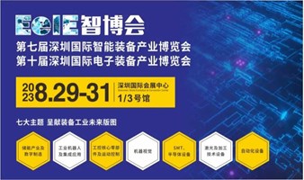 2023深圳国际智能装备产业博览会暨深圳国际电子装备产业博览会