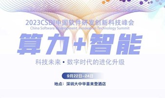 CSDI中国软件研发创新科技峰会
