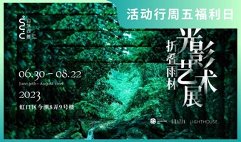 ‼️周五福利日‼️向善雨林季「折叠雨林」光影艺术展