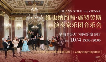 【广州】维也纳约翰·施特劳斯演奏家乐团音乐会