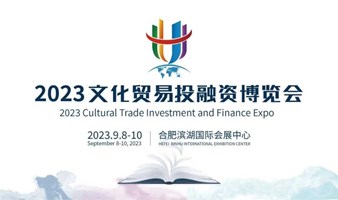 2023文化贸易投融资博览会