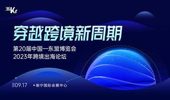 第20届中国—东盟博览会「2023跨境出海论坛」
