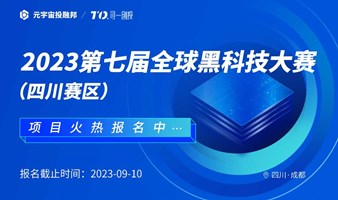 大赛报名丨2023全球黑科技大赛四川赛区报名正式启动！