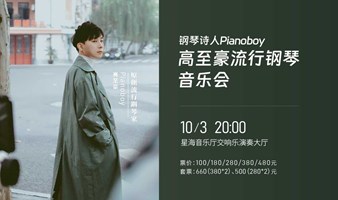【广州】钢琴诗人Pianoboy高至豪流行钢琴音乐会
