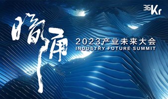 暗涌·2023产业未来大会