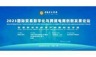 2023 国际贸易数字化与跨境电商创新发展 论坛