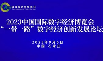 2023中国国际数字经济博览会——“一带一路”数字经济创新发展论坛