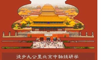 研学北京  中轴线徒步 小小规划师的【壹线牵一城】解读千年古城
