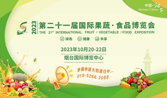 2023 第二十一届国际果蔬·食品博览会