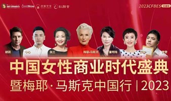2023年 中国女性商业时代盛典-梅耶马斯克中国上海行