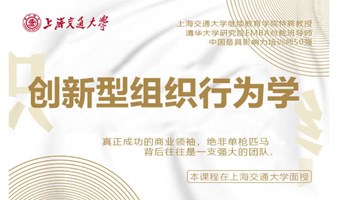 9月9-10日上海交通大学全球创新管理高级研修班公开课《创新型组织行为学》