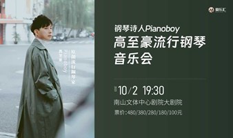 【深圳站】钢琴诗人Pianoboy高至豪流行钢琴音乐会