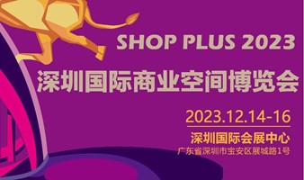 2023 深圳国际商业空间博览会