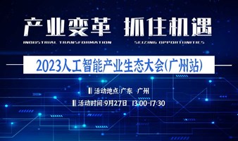 2023人工智能产业生态大会（广州站）