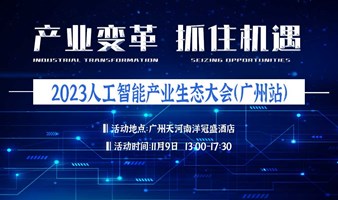 2023人工智能产业生态大会（广州站）