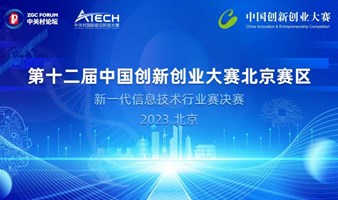 第十二届中国创新创业大赛北京赛区新一代信息技术行业赛决赛观众注册通道开启！