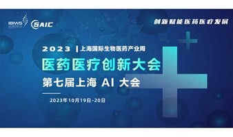 2023IBIWS上海国际生物医药产业周同期论坛-第七届上海AI大会暨医药医疗创新大会