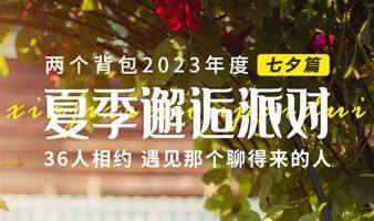 【七夕专场已成行】8月20日 ｜ 勇敢爱，不等待；共赴一场沉浸式创意邂逅派对。