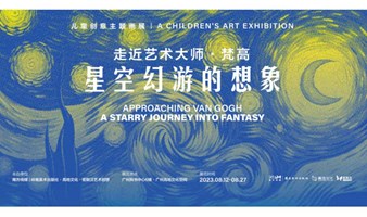 广州新展 | 走近艺术大师：梵高·星空幻游的想象