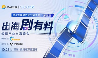 GICC2023 | 出海剧有料——短剧产业出海峰会